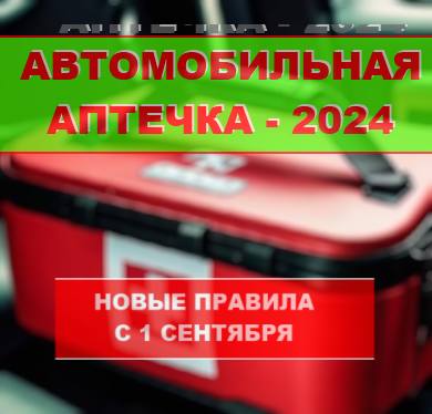 автомобильная аптечка 2024